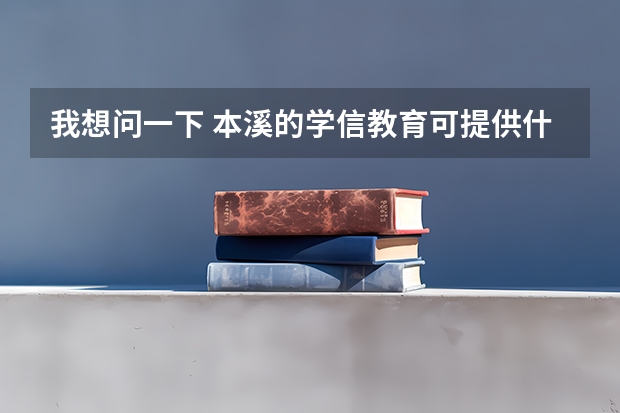 我想问一下 本溪的学信教育可提供什么大学让我专升本，我是会计专业的