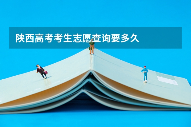 陕西高考考生志愿查询要多久
