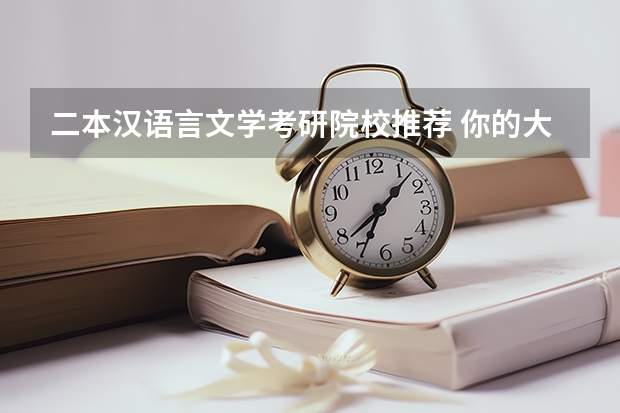 二本汉语言文学考研院校推荐 你的大学专业是你自己选的，还是家长帮你选的？