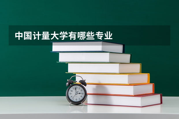 中国计量大学有哪些专业