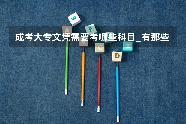 成考大专文凭需要考哪些科目_有那些？