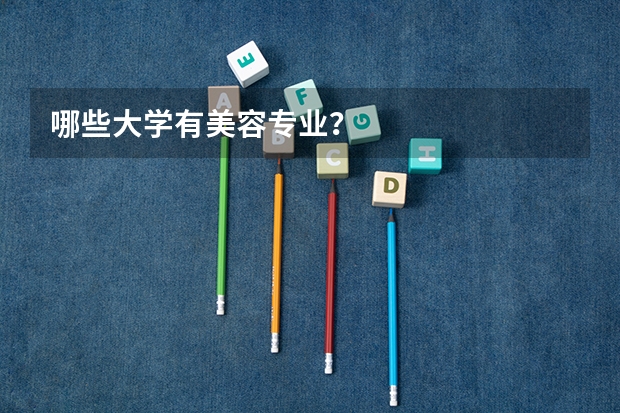 哪些大学有美容专业?