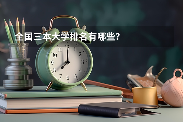 全国三本大学排名有哪些？