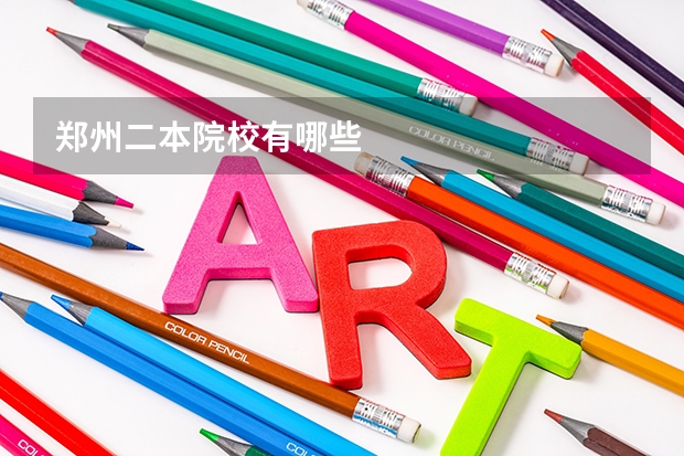 郑州二本院校有哪些