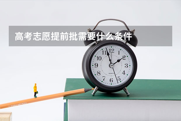 高考志愿提前批需要什么条件