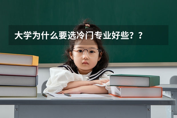 大学为什么要选冷门专业好些？？