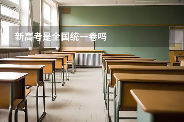 新高考是全国统一卷吗
