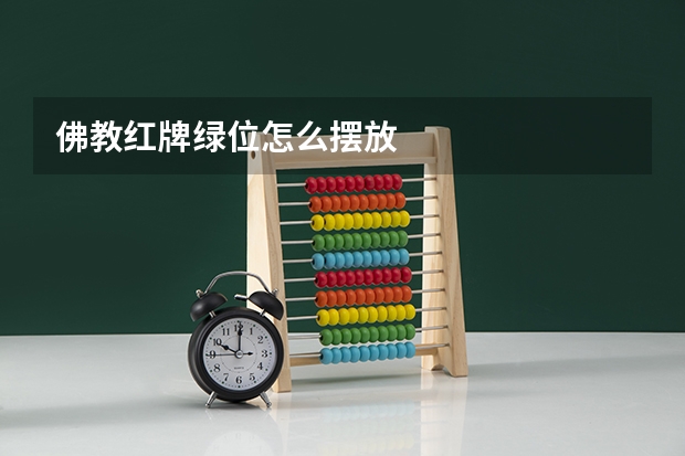 佛教红牌绿位怎么摆放