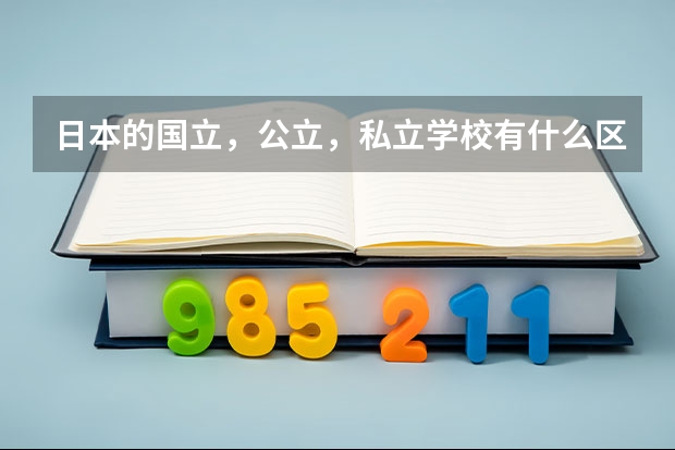 日本的国立,公立,私立学校有什么区别?