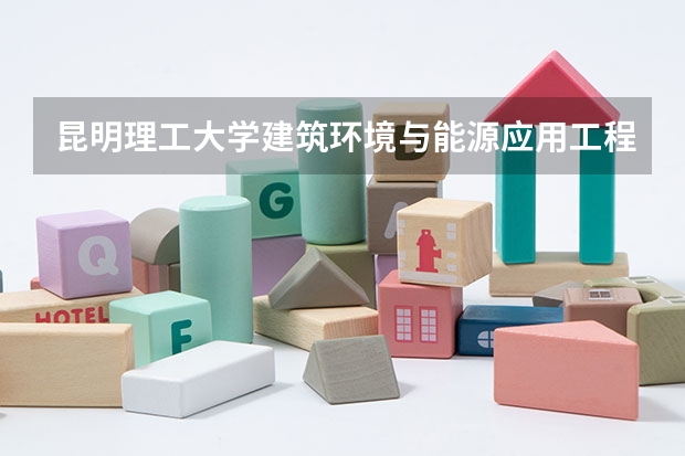 昆明理工大学建筑环境与能源应用工程专业怎么样