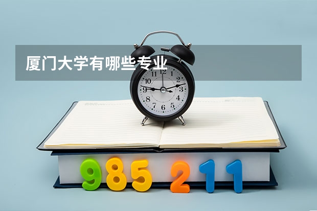 厦门大学有哪些专业