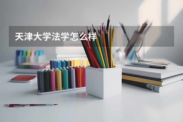 天津大学法学怎么样