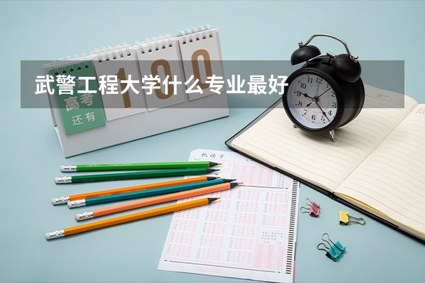 武警工程大学什么专业最好