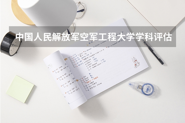 中国人民解放军空军工程大学学科评估结果汇总