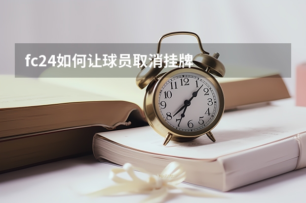 fc24如何让球员取消挂牌