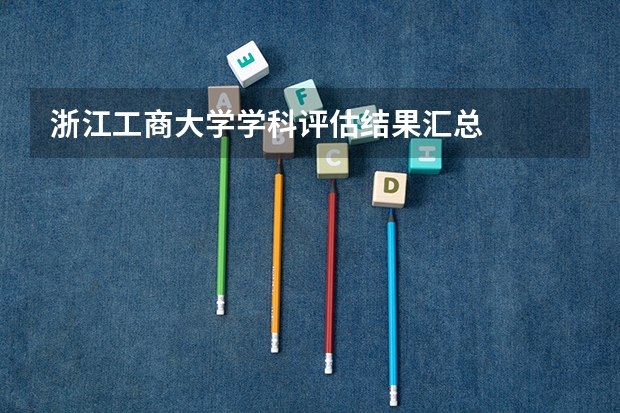 浙江工商大学学科评估结果汇总