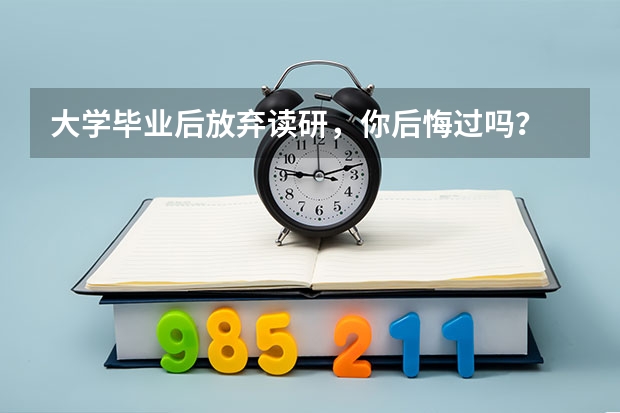 大学毕业后放弃读研，你后悔过吗？