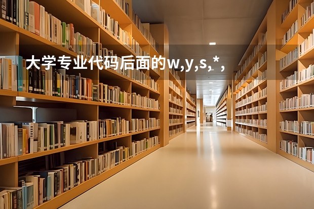 大学专业代码后面的w,y,s,*,H是什么意思