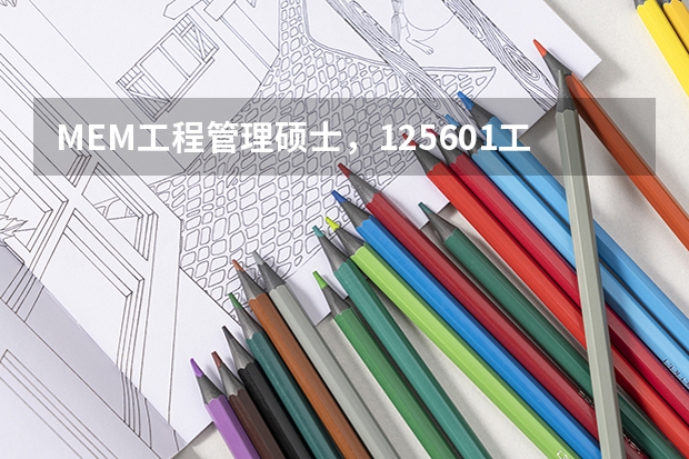 MEM工程管理硕士,125601工程管理与125603工业工程与管理怎么选择?有什么区别?林晨陪你考研