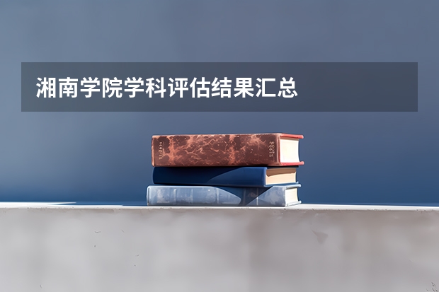 湘南学院学科评估结果汇总