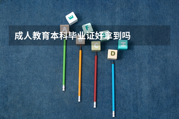 成人教育本科毕业证好拿到吗