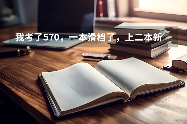 我考了570，一本滑档了，上二本新乡医学院值吗？