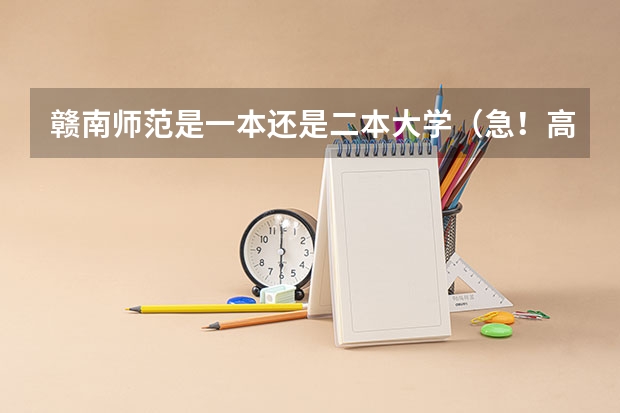 赣南师范是一本还是二本大学（急！高分！赣南师范学院二本录取问题）