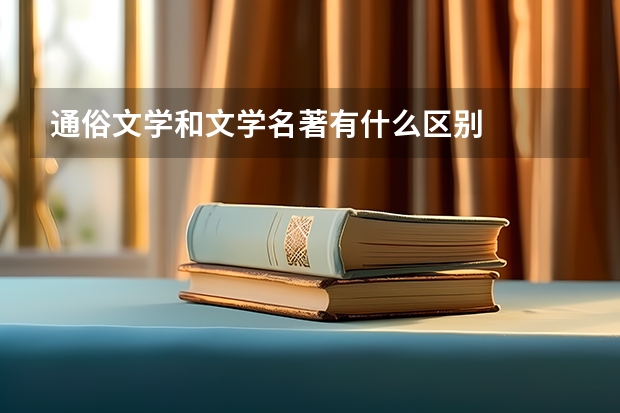 通俗文学和文学名著有什么区别