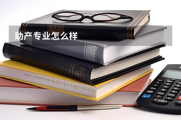 助产专业怎么样