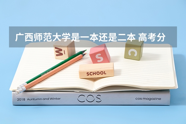 广西师范大学是一本还是二本 高考分数超二本线几分 能否报名【广西师范大学漓江学院】热门专业？