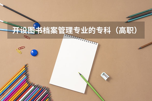 开设图书档案管理专业的专科（高职）类大学有哪些