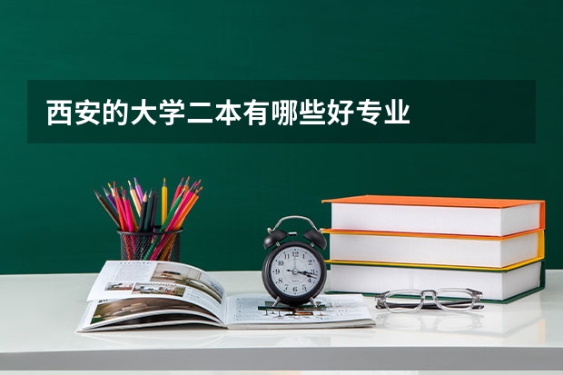 西安的大学二本有哪些好专业