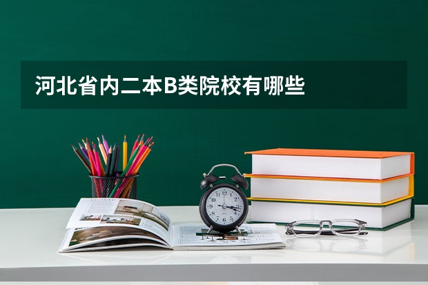 河北省内二本B类院校有哪些