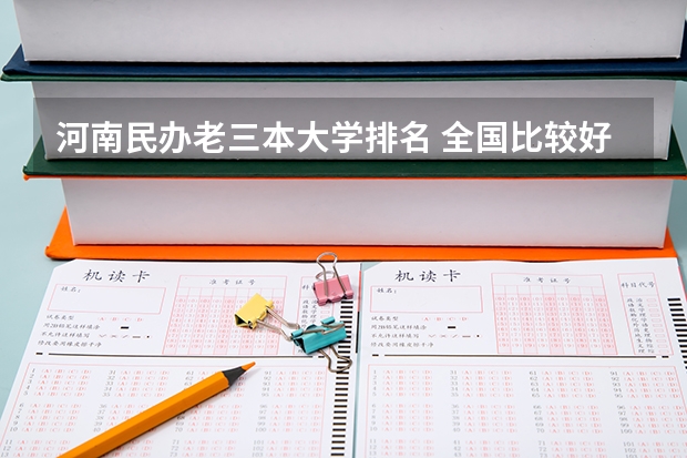 河南民办老三本大学排名 全国比较好的三本院校