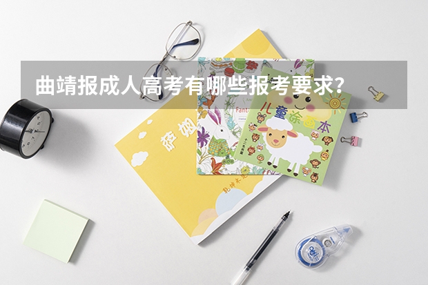曲靖报成人高考有哪些报考要求？