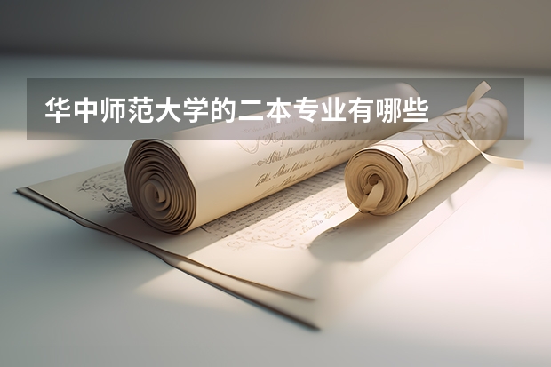 华中师范大学的二本专业有哪些