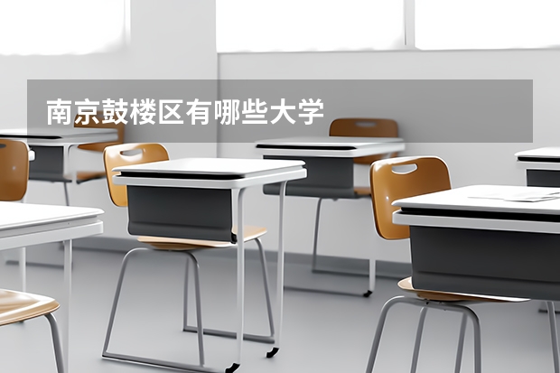 南京鼓楼区有哪些大学