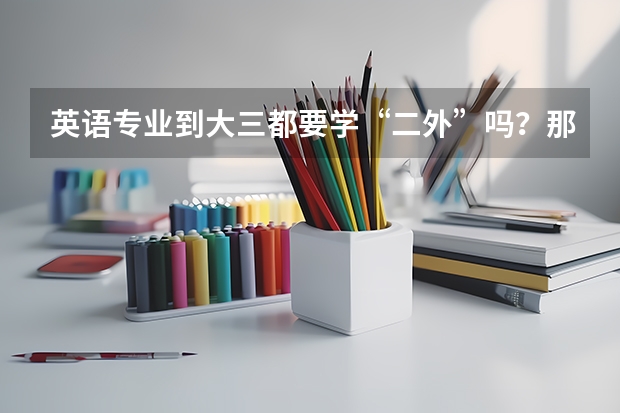 英语专业到大三都要学“二外”吗？那是什么意思？？？