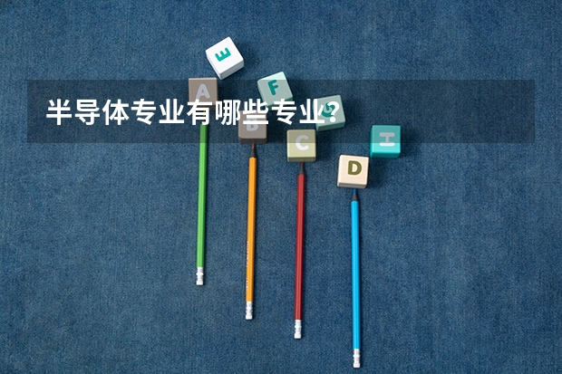 半导体专业有哪些专业？