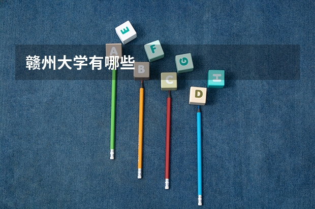 赣州大学有哪些