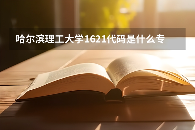 哈尔滨理工大学1621代码是什么专业？