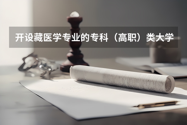 开设藏医学专业的专科（高职）类大学有哪些