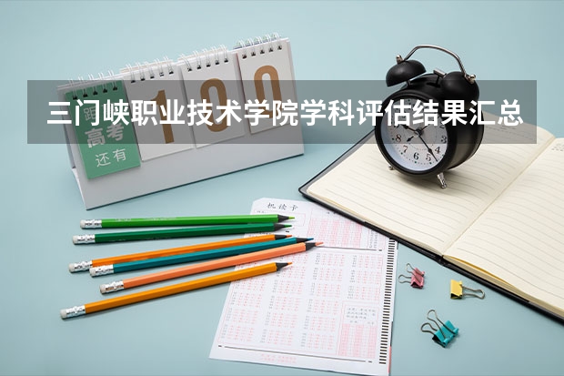 三门峡职业技术学院学科评估结果汇总