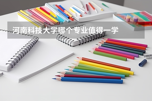 河南科技大学哪个专业值得一学