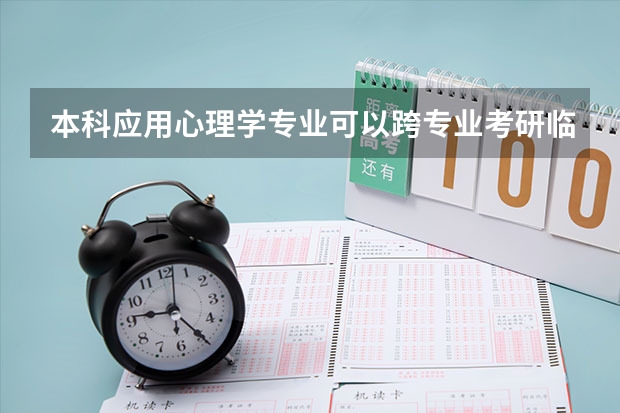 本科应用心理学专业可以跨专业考研临床医学吗？