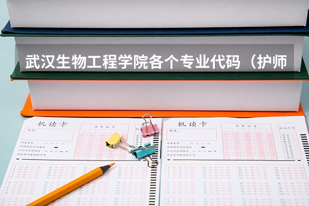 武汉生物工程学院各个专业代码（护师专业代码）