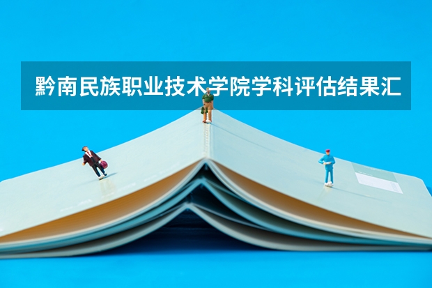 黔南民族职业技术学院学科评估结果汇总
