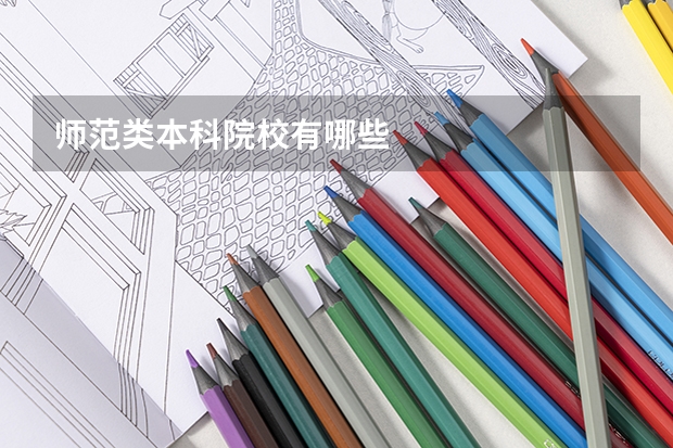 师范类本科院校有哪些