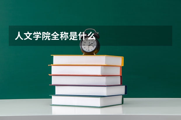 人文学院全称是什么