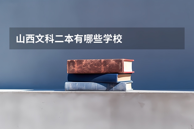 山西文科二本有哪些学校
